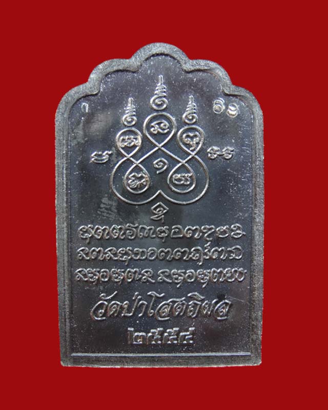 หลวงตาบุญหนา วัดป่าโสตถิผล จ.สกลนคร เหรียญโต๊ะหมู่ นวะหน้ากากเงิน NO.69 