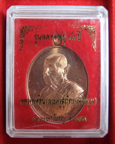 เหรียญ ล.พ.สิน วัดละหารใหญ่ หันข้าง อายุ 83 ปี เนื้อทองแดง+เนื้อทองแดงรมน้ำตาล กล่องเดิม(1)