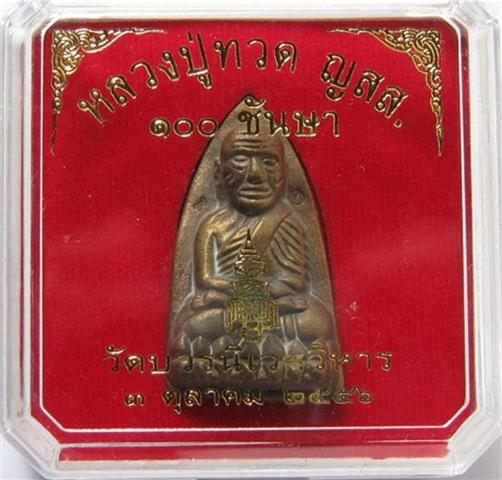 หลวงปู่ทวด100ปี วัดบวรนิเวศวิหาร พิมพ์ใหญ่ เลขต้นๆ181 เคาะเดียว