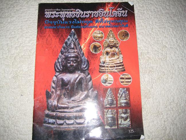 หนังสือตำราศึกษา พระพุทธชินราชอินโดจีน