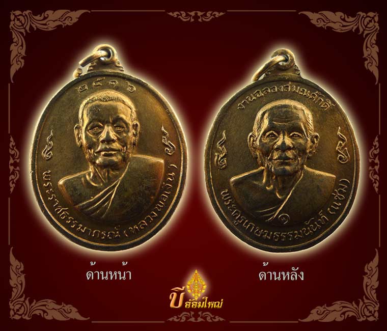เหรียญหลวงพ่อเงินหลังหลวงพ่อแช่มปี 16