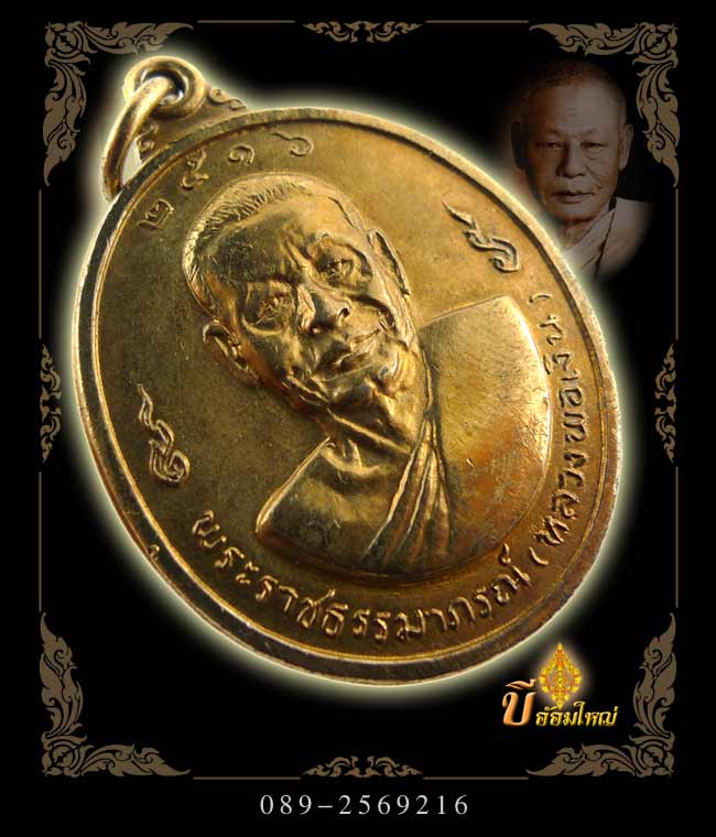 เหรียญหลวงพ่อเงินหลังหลวงพ่อแช่มปี 16