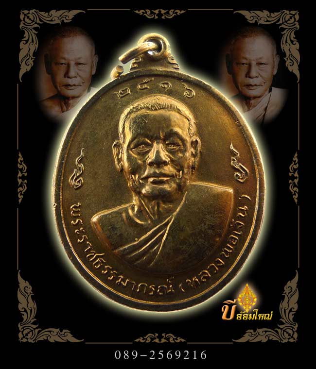 เหรียญหลวงพ่อเงินหลังหลวงพ่อแช่มปี 16