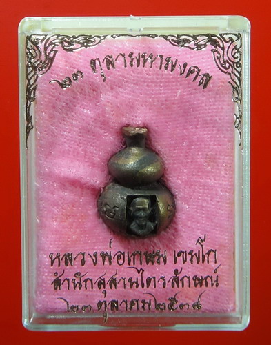 น้ำเต้ากันภัยให้ลาภ เนื้อนวะ หลวงพ่อเกษม เขมโก 