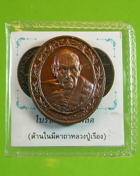 เหรียญหลวงปู่เรือง อาภัสสะโร หลวงเจ้าพ่อพระกาฬ