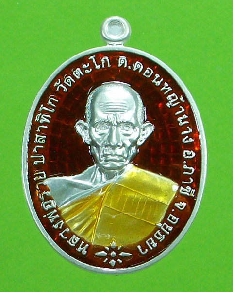 เหรียญรุ่น ชนะจน หลวงพ่อรวย วัดตะโก เนื้อเงินลงยาแดง