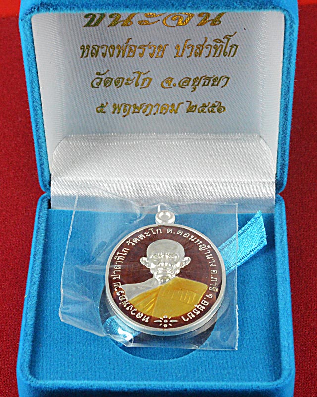 เหรียญหลวงพ่อรวยวัดตะโก รุ่นชนะจน ปี 2556