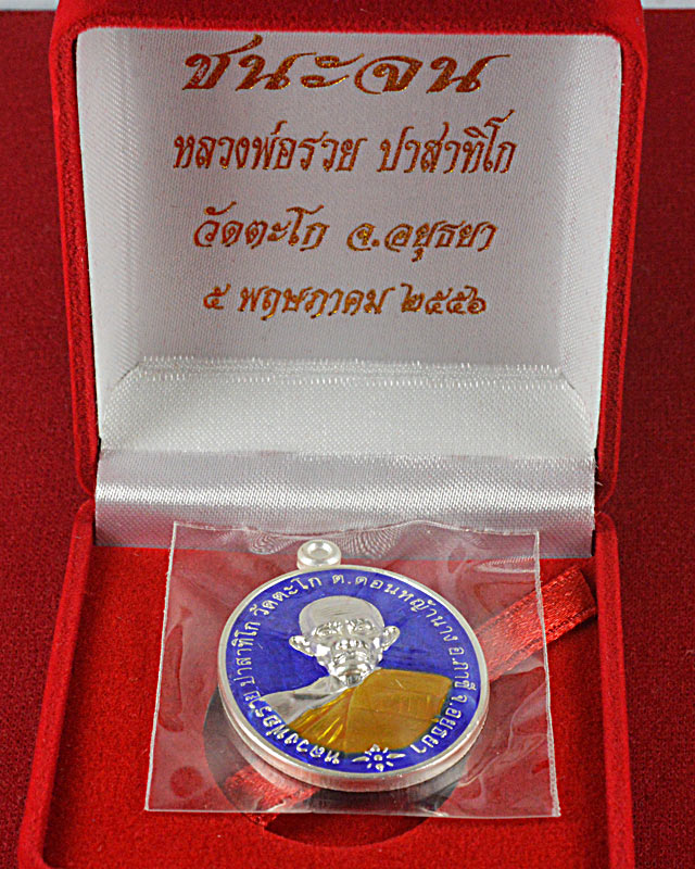 เหรียญหลวงพ่อรวยวัดตะโก รุ่นชนะจน ปี 2556