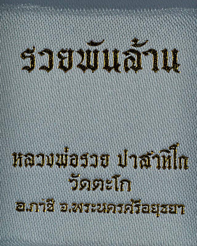 แหวนหลวงพ่อรวยวัดตะโก รุ่นรวยพันร้าน ปี 2555