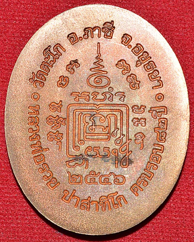 เหรียญ5แชะ หลวงพ่อรวยวัดตะโก ปี 2546...(6)