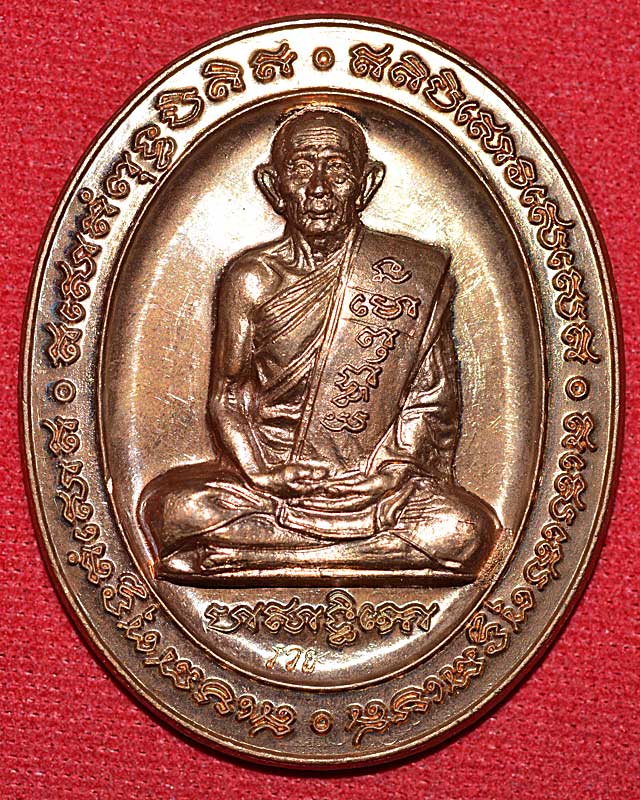 เหรียญ5แชะ หลวงพ่อรวยวัดตะโก ปี 2546...(7)