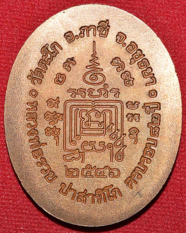 เหรียญ5แชะ หลวงพ่อรวยวัดตะโก ปี 2546...(7)