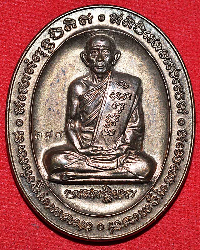 เหรียญ5แชะ หลวงพ่อรวยวัดตะโก ปี 2546...(1)