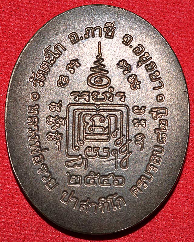 เหรียญ5แชะ หลวงพ่อรวยวัดตะโก ปี 2546...(1)
