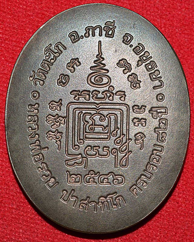 เหรียญ5แชะ หลวงพ่อรวยวัดตะโก ปี 2546...(2)