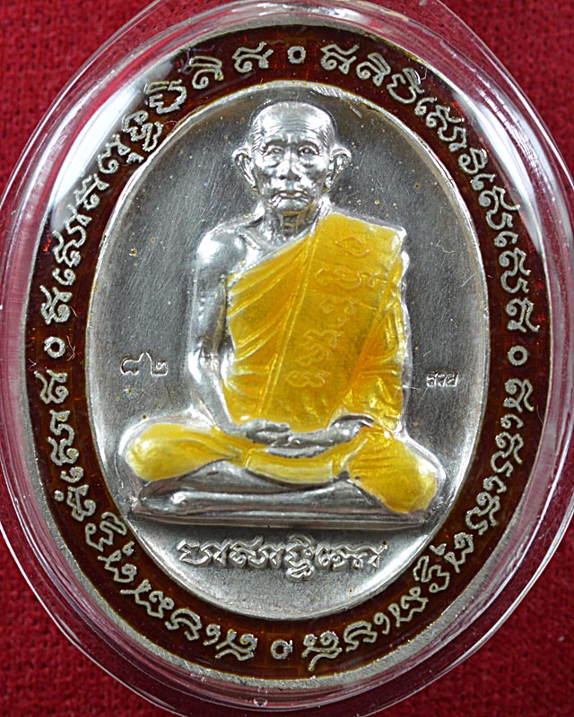 เหรียญ5แชะ หลวงพ่อรวยวัดตะโก ปี 2546