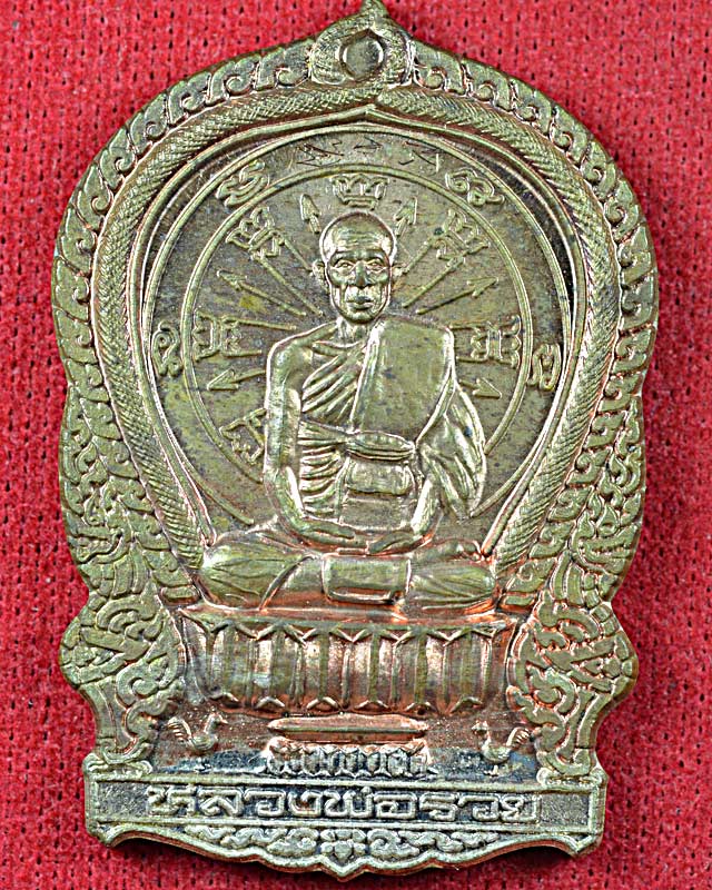เหรียญนั่งพาน หลวงพ่อรวยวัดตะโก ปี2539
