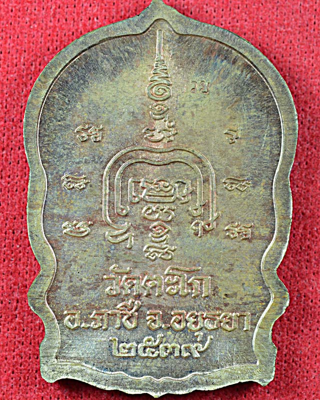 เหรียญนั่งพาน หลวงพ่อรวยวัดตะโก ปี2539