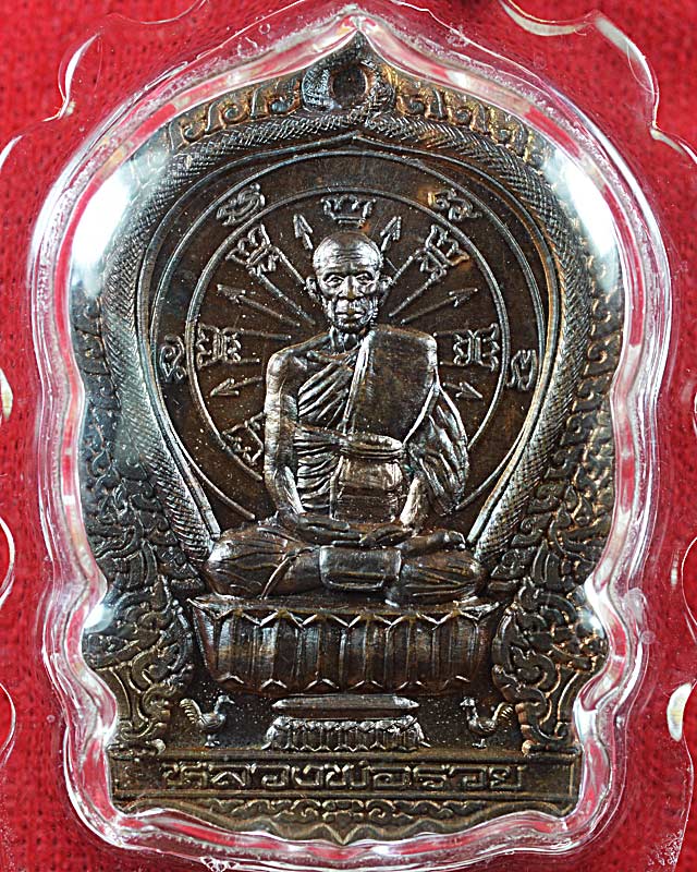 เหรียญนั่งพาน หลวงพ่อรวยวัดตะโก ปี2539