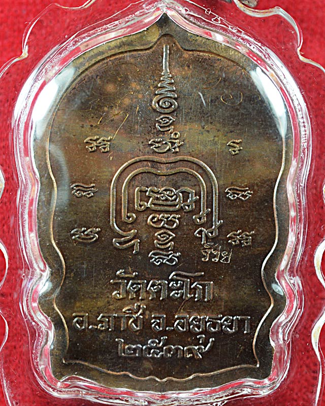 เหรียญนั่งพาน หลวงพ่อรวยวัดตะโก ปี2539