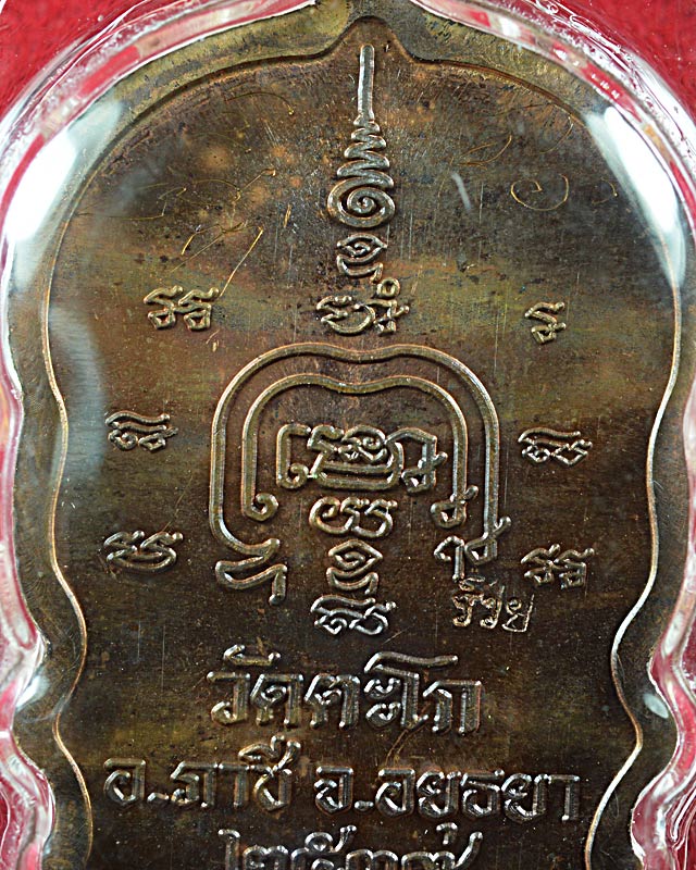 เหรียญนั่งพาน หลวงพ่อรวยวัดตะโก ปี2539