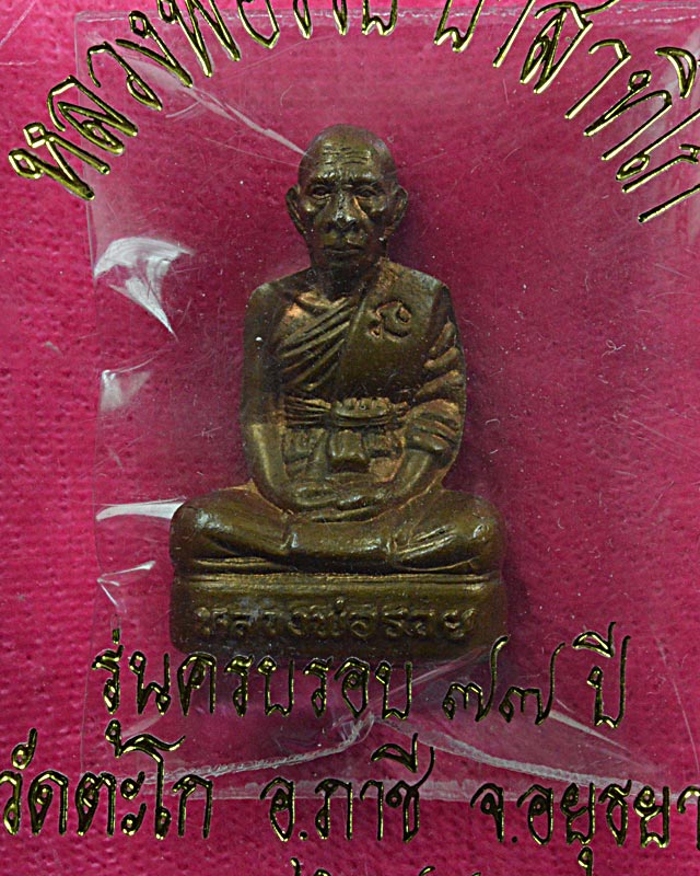 รูปหล่อปั๊มรุนแรก หลวงพ่อรวยวัดตะโก ปี 2541