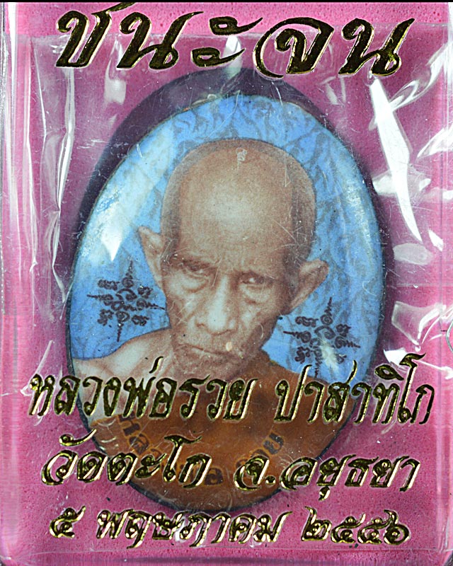 ล็อกเก็ตหลวงพ่อรวยวัดตะโก รุ่นชนะจน ปี 2556