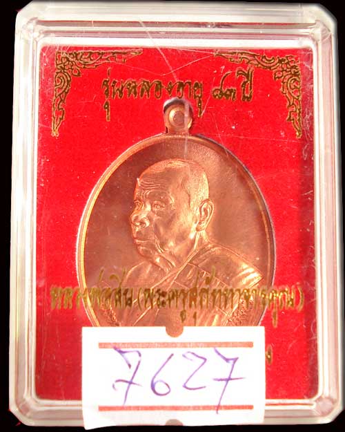 ฉลองอายุ 83 ปี หลวงพ่อสิน วัดระหารใหญ่  จ.ระยอง เนื้อทองแดง