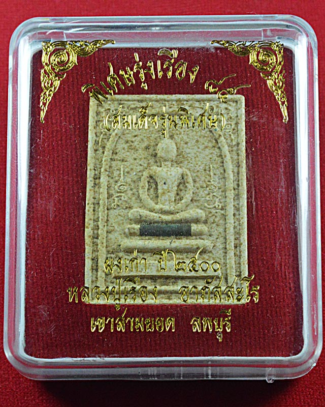 หลวงปู่เรือง วัดเขาสามยอด รุ่นพิเศษรุ่งเรือง85 ปี 2540