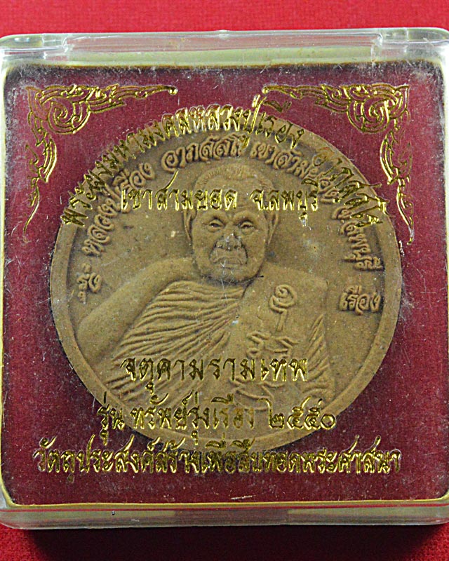 หลวงปู่เรือง วัดเขาสามยอด รุ่นทรัพย์รุ่งเรือง ปี 2550