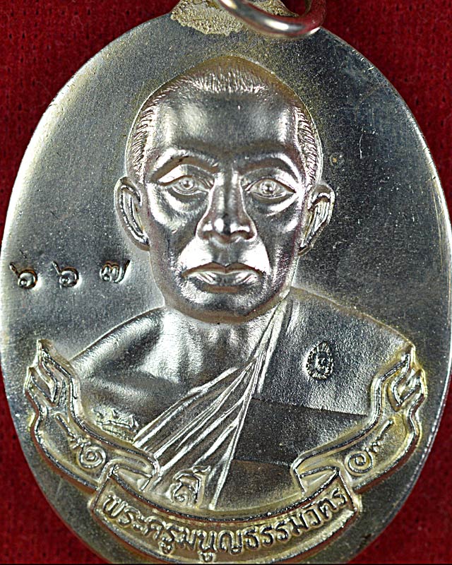 เหรียญห่วงเชื่อม หลวงพ่อสาครวัดหนองกรับ ปี2552