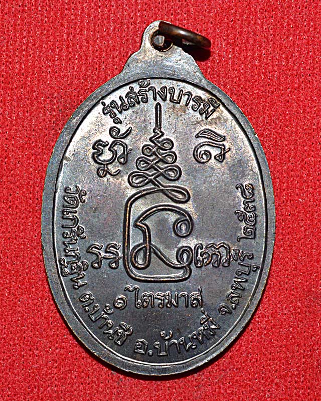 เหรียญสร้างบารมี(รุ่นสอง)หลวงพ่อเพี้ยนวัดเกริ่นกฐิน ปี2538