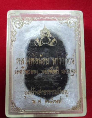 เหรียญหลวงพ่อน้อย วัดศรีษะทอง สร้างศาลาการเปรียญ ปี ๒๕๓๗ (ตำนานพระราหู)เหรียญสวยทองแดงผิวไฟ 