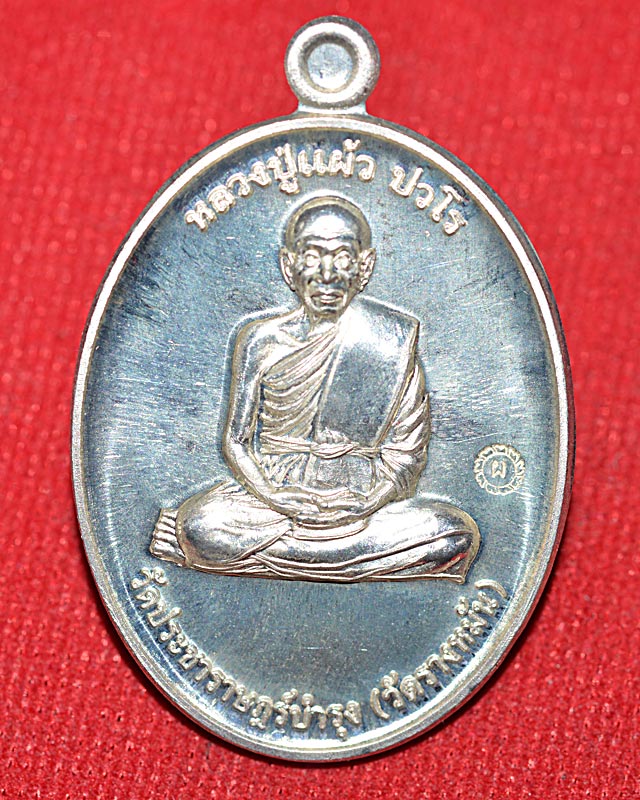 เหรียญกรรมการ1 หลวงปู่แผ้ววัดรางหมัน จ.นครปฐม