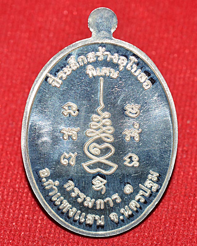 เหรียญกรรมการ1 หลวงปู่แผ้ววัดรางหมัน จ.นครปฐม