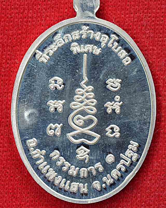 เหรียญกรรมการ1 หลวงปู่แผ้ววัดรางหมัน จ.นครปฐม