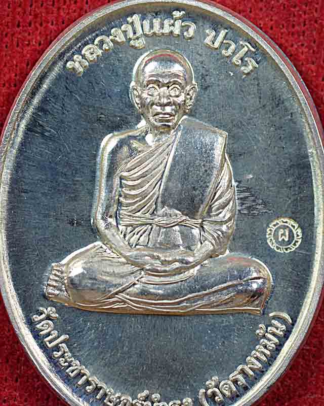 เหรียญกรรมการ1 หลวงปู่แผ้ววัดรางหมัน จ.นครปฐม
