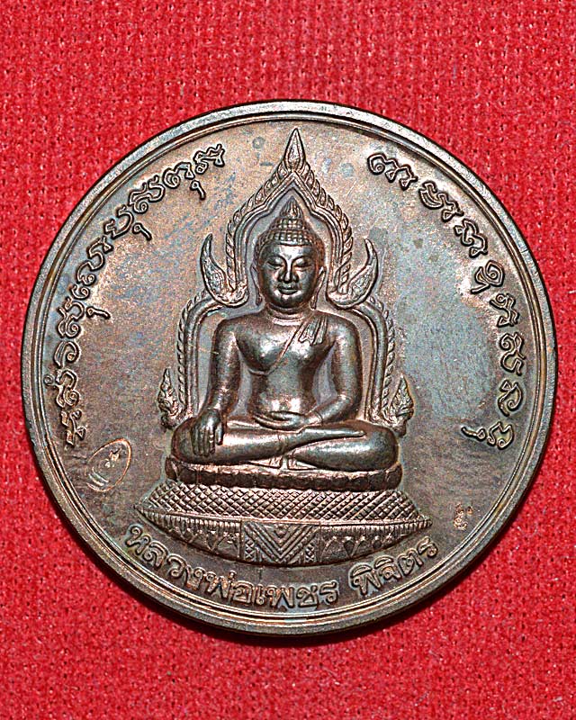 เหรียญบาตรน้ำมนต์ หลวงพ่อเงินรุ่นพระพิจิตร ปี 42-43