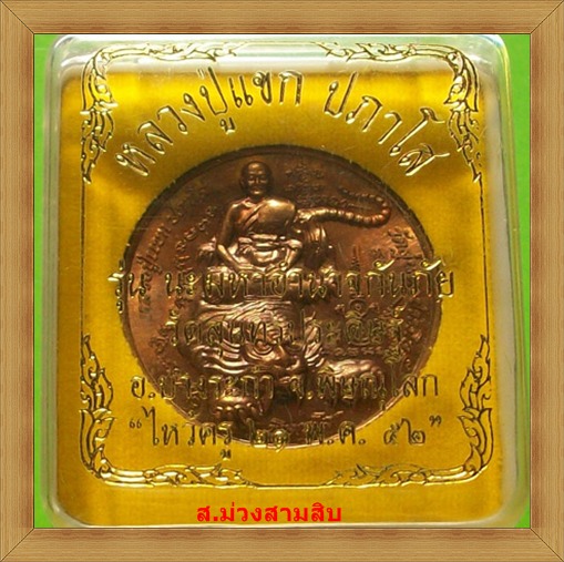หลวงปู่แขก ปภาโส เหรียญบาตรน้ำมนต์   รุ่นนะมหาอำนาจกันภัย วัดสุนทรประดิษฐ์