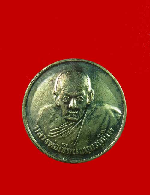 เหรียญขวัญถุงหลวงพ่อเขียนวัดสำนักฯเคาะเดียว