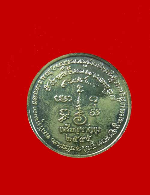 เหรียญขวัญถุงหลวงพ่อเขียนวัดสำนักฯเคาะเดียว