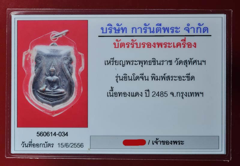 บัตรรับประกันพระแท้