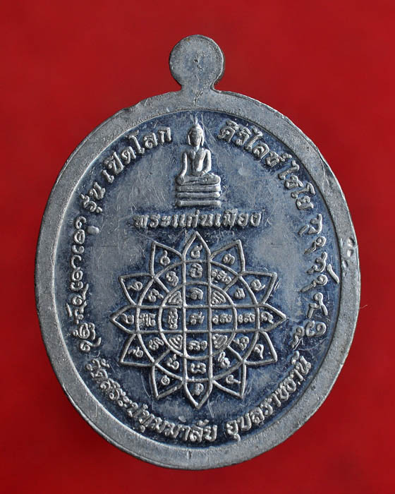 เหรียญเปิดโลก หลวงปู่คำบุ วัดกุดชมภู พิมพ์ใหญ่ เนื้อตะกั่ว
