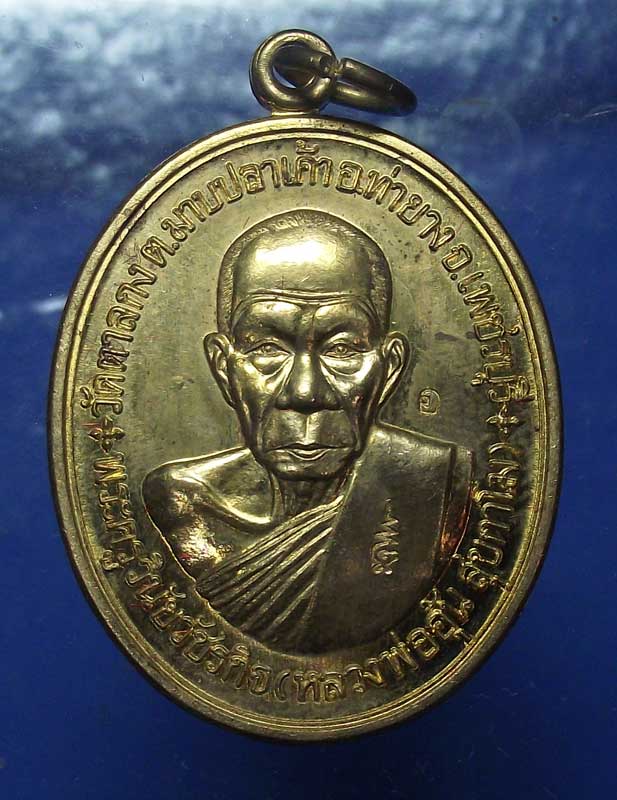 เหรียญรูปไข่รุ่น สร้างกุฏิสงฆ์ ปี 2548 เนื้อทองเหลือง หลวงพ่ออุ้น วัดตาลกง สภาพสวยกริ๊ป