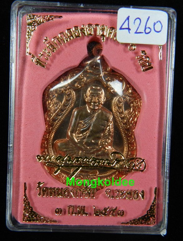 เหรียญเสมา 6 รอบ เนื้อทองแดงผิวไฟ  หลวงพ่อสาคร วัดหนองกรับ เลข 4260 <<สวยพร้อมกล่องเดิม>>>