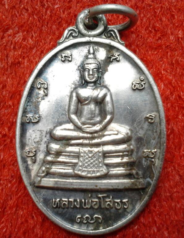 เหรียญหลวงพ่อโสธร หลัง ภปร เนื้อเงิน