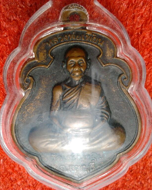 เหรียญหลวงพ่อเพี้ยน รุ่นกริ่งกาชาด-มหาดไทย วัดเกริ่นกฐิน จ.ลพบุรี