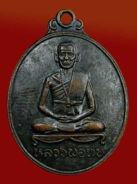 เหรียญพุทธาภิเษกวัดศิลาโมงหลวงพ่อทบ วัดชนแดน ปี 2514 ทองแดงรมดำ