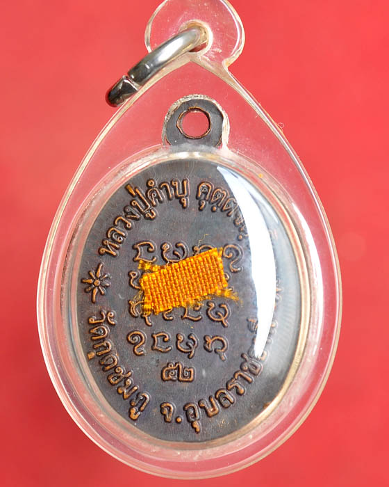 เหรียญเม็ดแตง ปี52 หลวงปู่คำบุ วัดกุดชมภู สุดยอดเหรียญประสบการณ์ มีจีวร