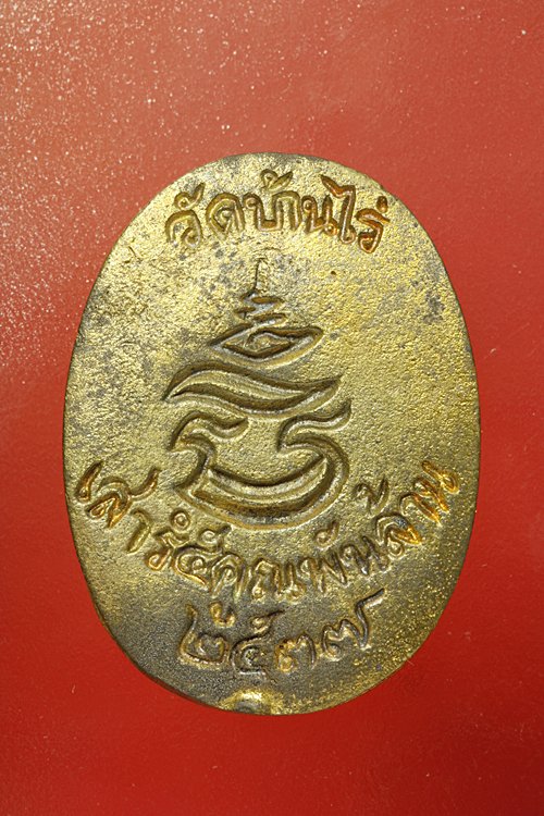 เหรียญหลวงพ่อคูณ วัดบ้านไร่ เสาร์ห้าคูณพันล้าน หล่อโบราณ ปี 2537